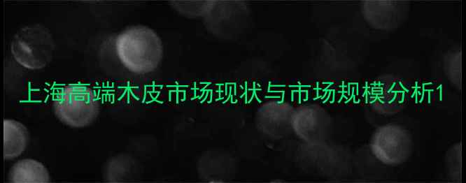 图片 上海高端木皮市场现状与市场规模分析1