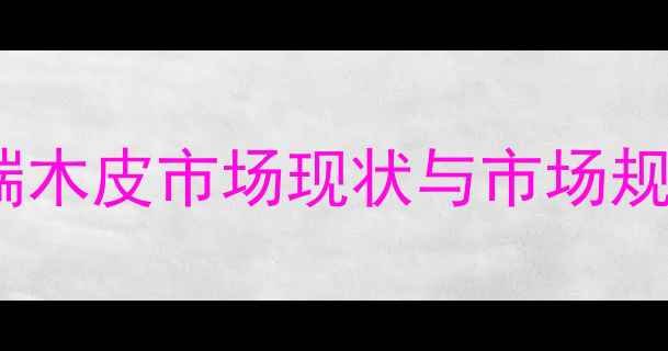 图片 上海高端木皮市场现状与市场规模分析2
