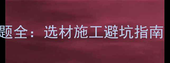 图片 不同批次石材色差问题全：选材施工避坑指南（附行业解决方案）1