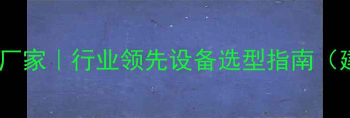 图片 专业木材粉碎机设备生产厂家｜行业领先设备选型指南（建筑家具园林行业适用）1