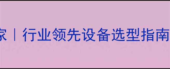 图片 专业木材粉碎机设备生产厂家｜行业领先设备选型指南（建筑家具园林行业适用）2