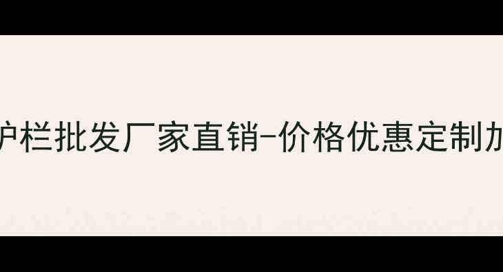 图片 专业防腐木护栏批发厂家直销-价格优惠定制加工全国发货