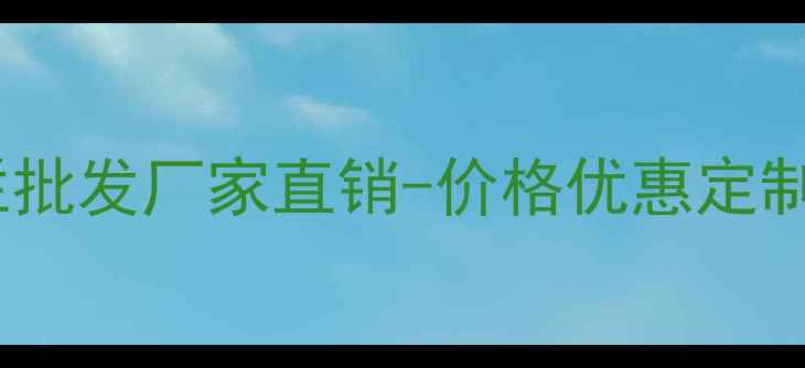 图片 专业防腐木护栏批发厂家直销-价格优惠定制加工全国发货1