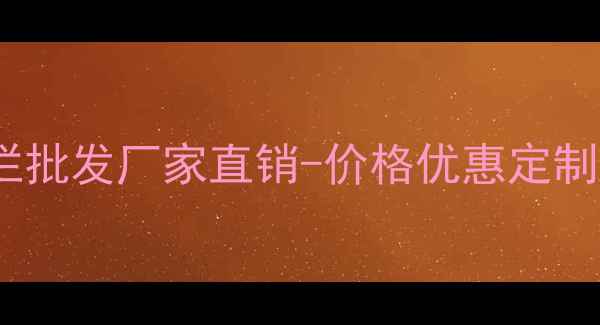 图片 专业防腐木护栏批发厂家直销-价格优惠定制加工全国发货2