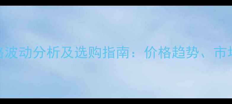 图片 东北桦木板方价格波动分析及选购指南：价格趋势、市场动态与施工建议