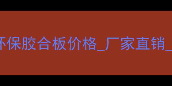 图片 东莞优质胶合板供应商_环保胶合板价格_厂家直销_定制加工_行业领先品牌1