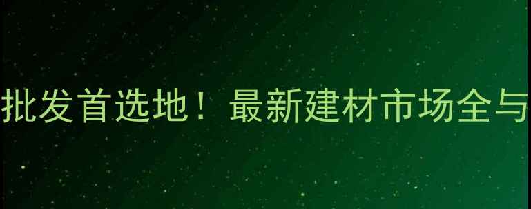 图片 东莞夹板批发首选地！最新建材市场全与价格指南