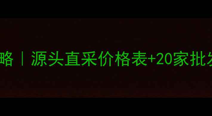 图片 东莞实木木材市场最新攻略｜源头直采价格表+20家批发商推荐（附避坑指南）1