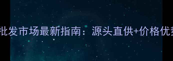 图片 东莞建筑木材批发市场最新指南：源头直供+价格优势+行业趋势全