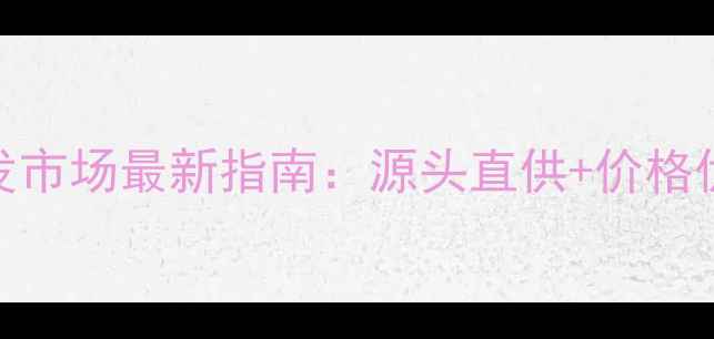 图片 东莞建筑木材批发市场最新指南：源头直供+价格优势+行业趋势全2
