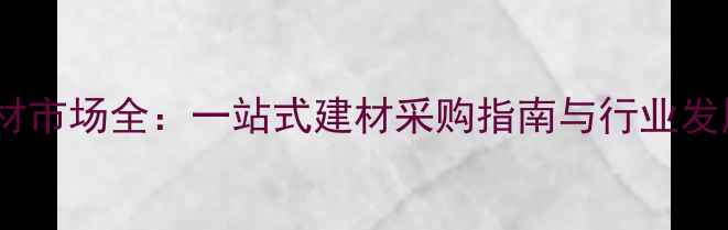 图片 东莞木材市场全：一站式建材采购指南与行业发展趋势2