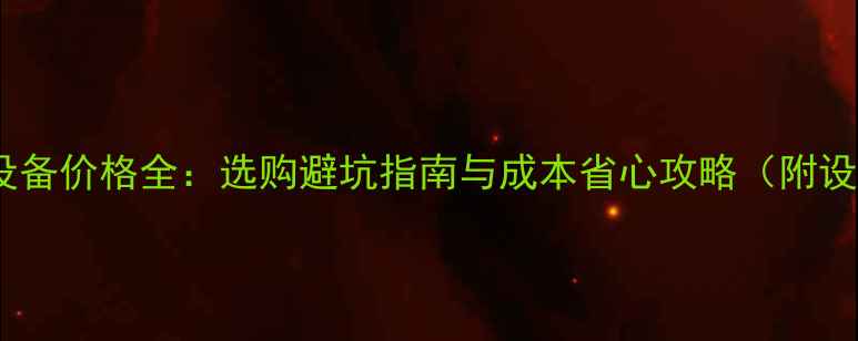 图片 东莞木材干燥设备价格全：选购避坑指南与成本省心攻略（附设备参数对比）1