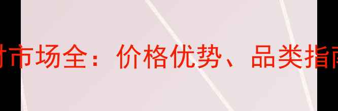 图片 东莞木材建材市场全：价格优势、品类指南与采购攻略
