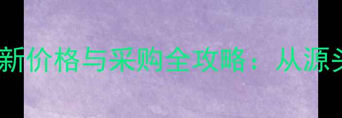 图片 东莞松木木板市场最新价格与采购全攻略：从源头到施工的完整指南2