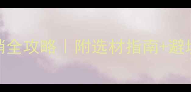 图片 东莞贴面板厂家直销全攻略｜附选材指南+避坑指南+价格透明表2