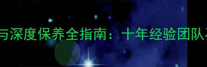 图片 东莞高端石材翻新与深度保养全指南：十年经验团队石材养护核心技艺1