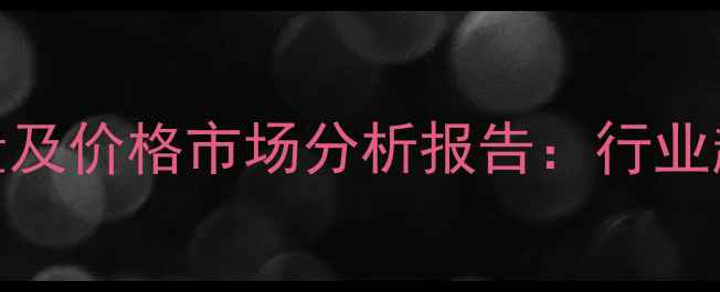 图片 中国人造板产量及价格市场分析报告：行业趋势与未来展望