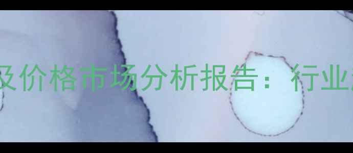 图片 中国人造板产量及价格市场分析报告：行业趋势与未来展望2