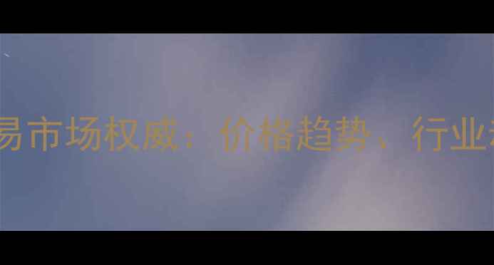 图片 中国国际木材交易市场权威：价格趋势、行业动态与投资机遇1