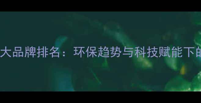 图片 中国地板十大品牌排名：环保趋势与科技赋能下的选购指南2