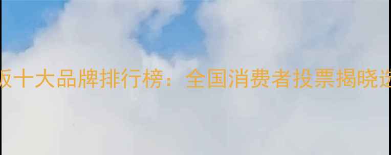 图片 中国地板十大品牌排行榜：全国消费者投票揭晓选购指南