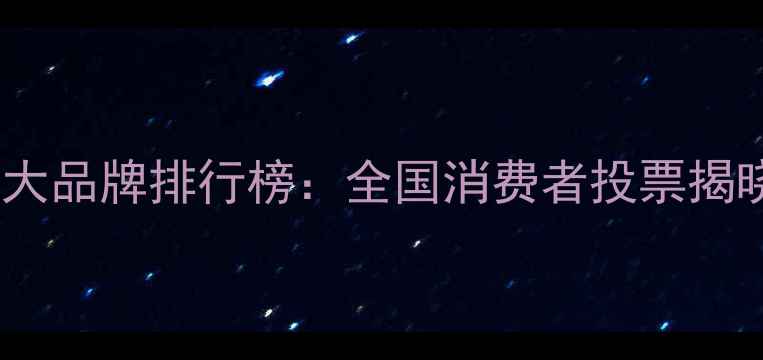 图片 中国地板十大品牌排行榜：全国消费者投票揭晓选购指南1