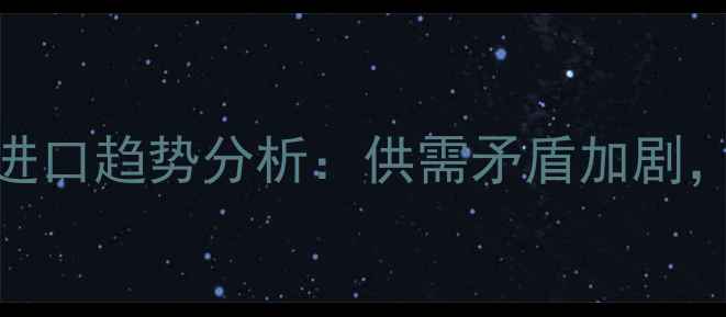 图片 中国建材行业木材进口趋势分析：供需矛盾加剧，未来将迎三大变革