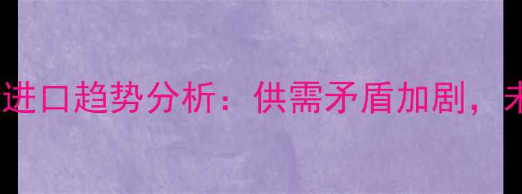 图片 中国建材行业木材进口趋势分析：供需矛盾加剧，未来将迎三大变革1