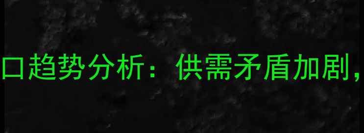 图片 中国建材行业木材进口趋势分析：供需矛盾加剧，未来将迎三大变革2