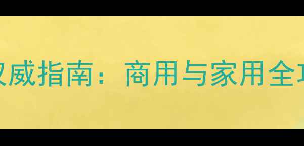 图片 中国木材交易市场权威指南：商用与家用全攻略（附平台功能）