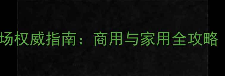 图片 中国木材交易市场权威指南：商用与家用全攻略（附平台功能）2