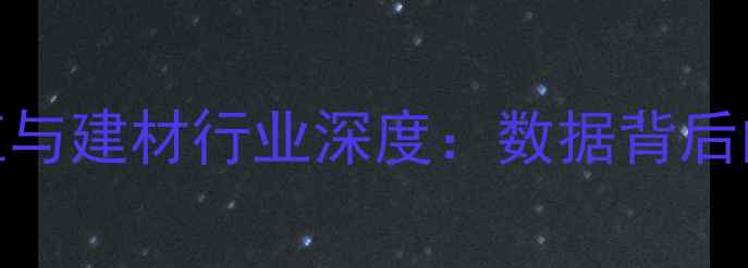 图片 中国木材产值与建材行业深度：数据背后的趋势与影响