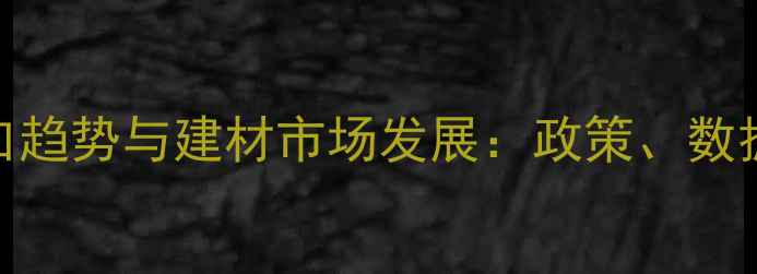 图片 中国木材进口趋势与建材市场发展：政策、数据与未来预测