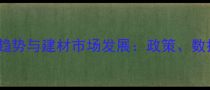 图片 中国木材进口趋势与建材市场发展：政策、数据与未来预测2