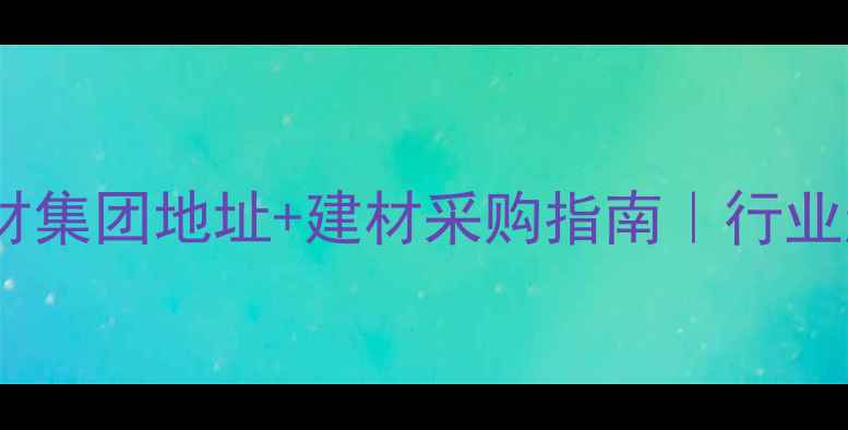 图片 中国木材集团地址+建材采购指南｜行业趋势全2