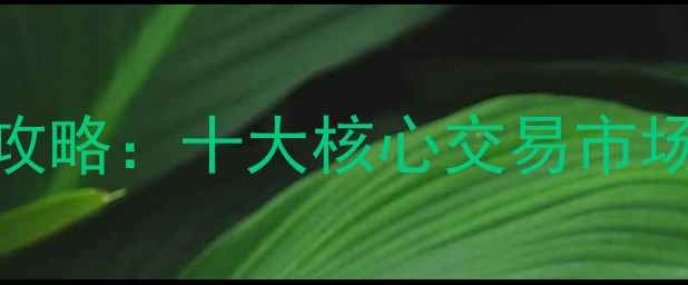图片 中国石材产业全攻略：十大核心交易市场+选材避坑指南1