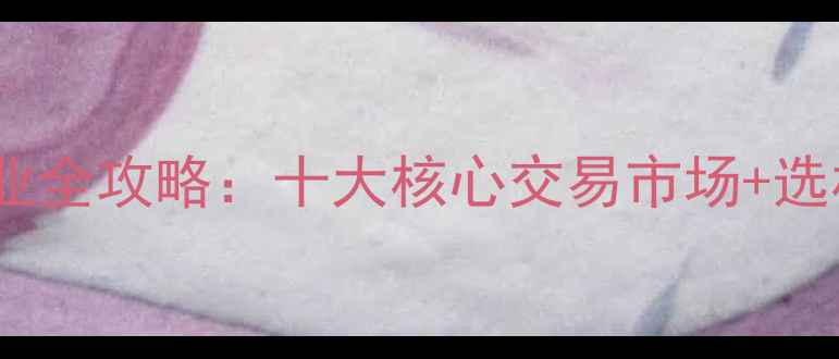 图片 中国石材产业全攻略：十大核心交易市场+选材避坑指南2