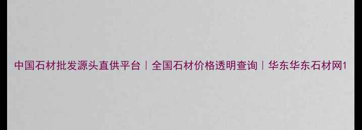图片 中国石材批发源头直供平台｜全国石材价格透明查询｜华东华东石材网1