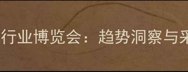 图片 中国石材行业博览会：趋势洞察与采购指南1