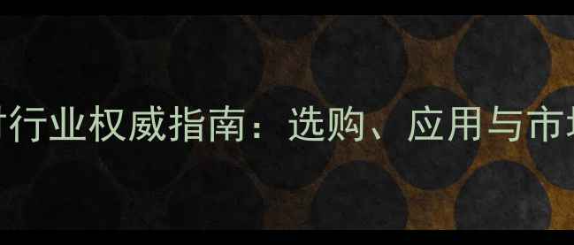 图片 中国石材行业权威指南：选购、应用与市场趋势全