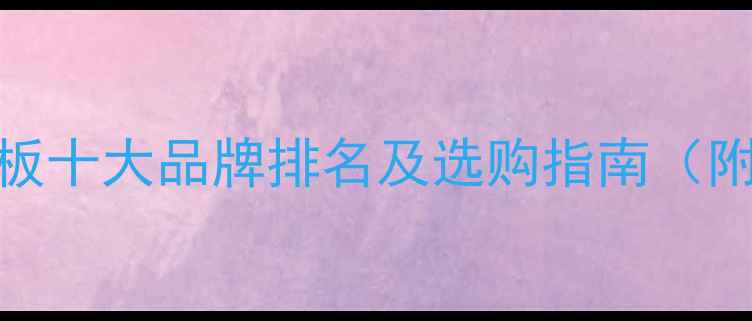 图片 中国网络地板十大品牌排名及选购指南（附详细对比）