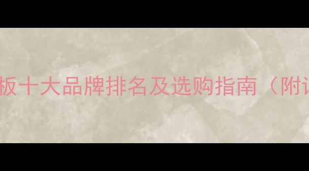 图片 中国网络地板十大品牌排名及选购指南（附详细对比）2