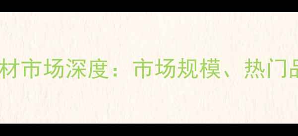图片 中国进口名贵木材市场深度：市场规模、热门品类与选购指南1