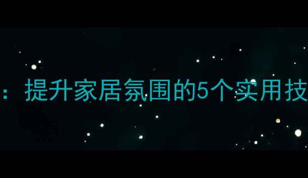 图片 中式木质手串摆放指南：提升家居氛围的5个实用技巧（附选购避坑攻略）