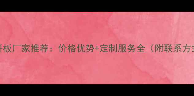 图片 中纤板厂家推荐：价格优势+定制服务全（附联系方式）