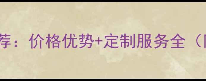 图片 中纤板厂家推荐：价格优势+定制服务全（附联系方式）2