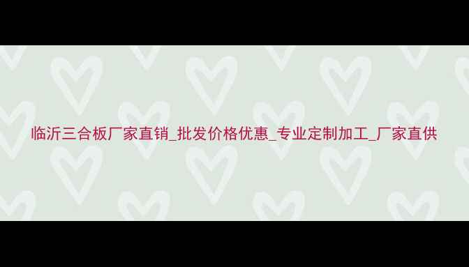 图片 临沂三合板厂家直销_批发价格优惠_专业定制加工_厂家直供