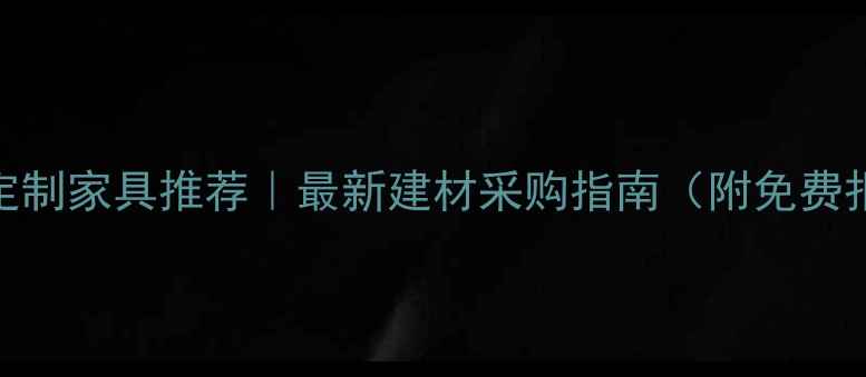 图片 临沂全屋定制家具推荐｜最新建材采购指南（附免费报价对比）