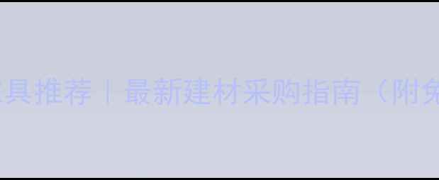 图片 临沂全屋定制家具推荐｜最新建材采购指南（附免费报价对比）2