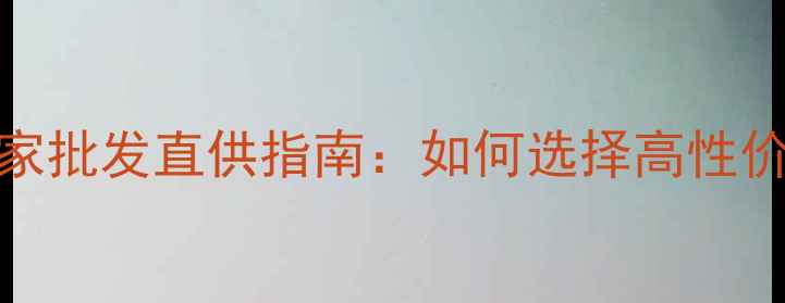 图片 临沂冰糖石厂家批发直供指南：如何选择高性价比建材供应商